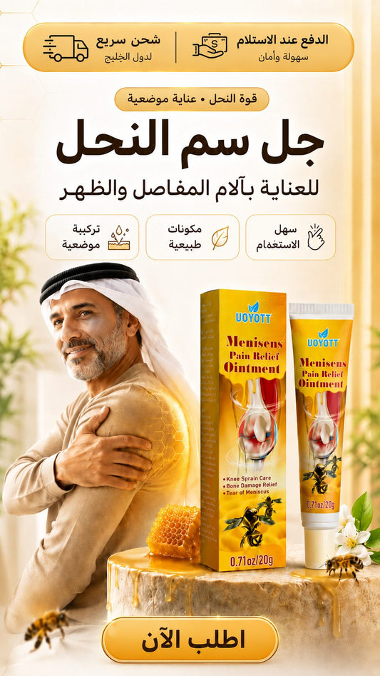 جل سم النحل للعناية بآلام المفاصل والظهر