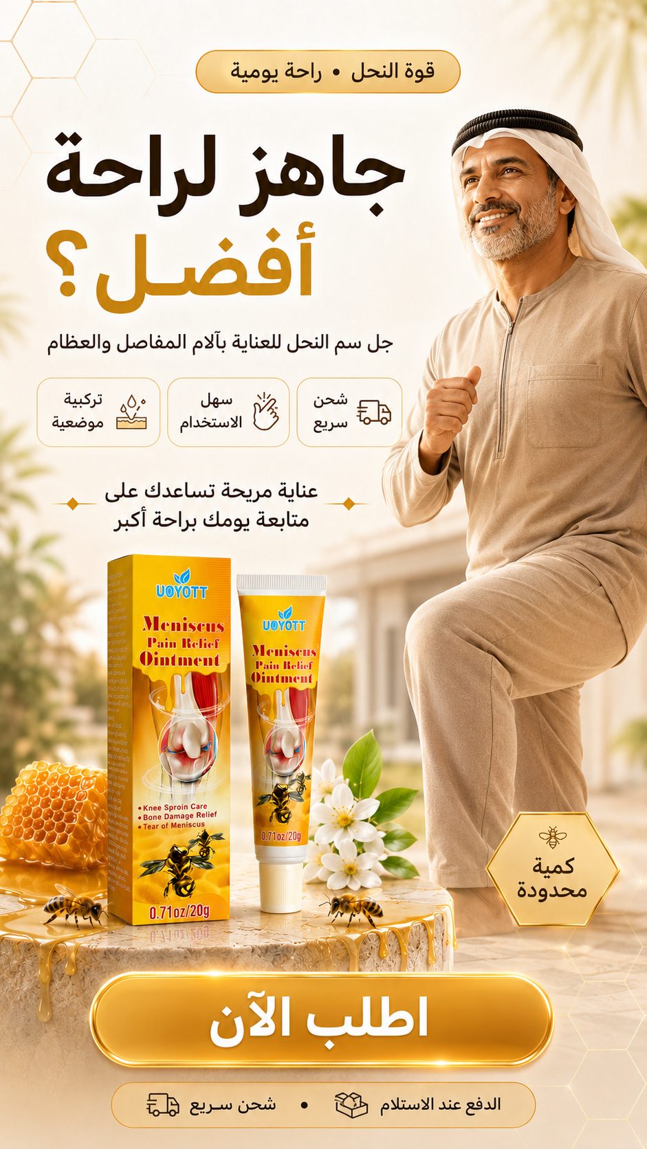 جل سم النحل  للعناية بآلام المفاصل والظهر