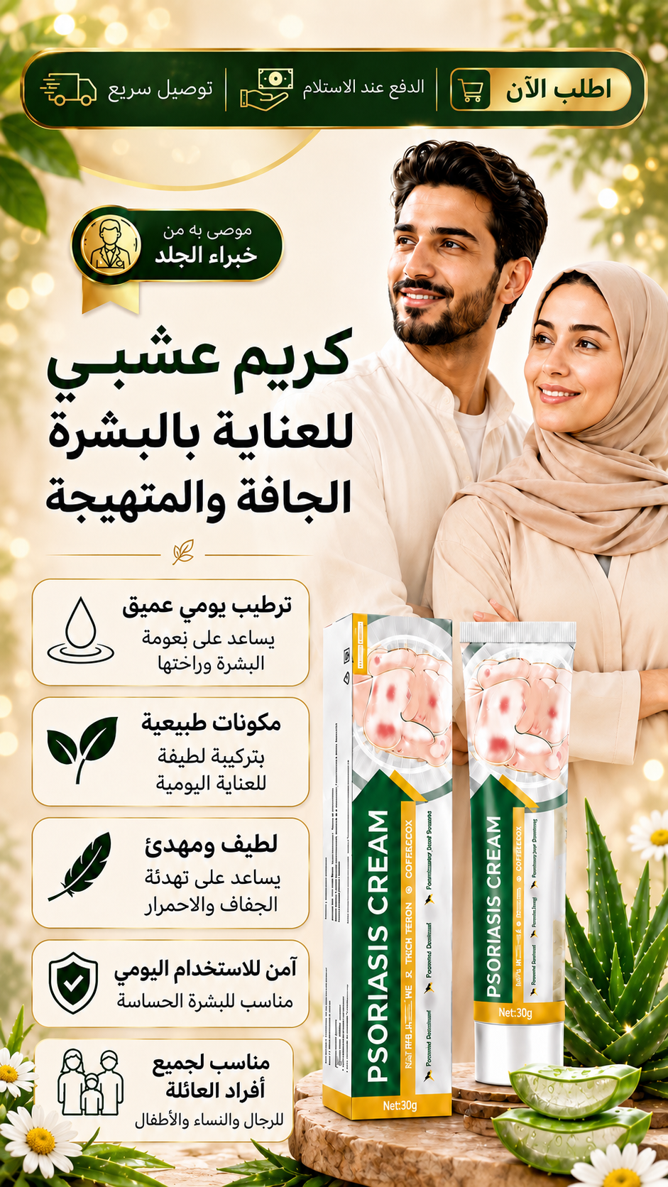 كريم الأعشاب للبشرة الجافة والحساسة