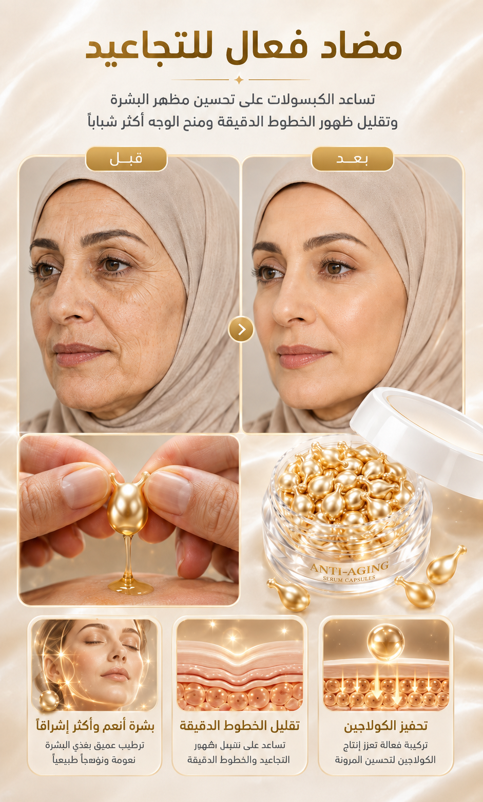 An Arabic promotional infographic for a gold facial treatment or capsules, showing before-and-after skin results on a woman in a beige headscarf, close-ups of gold droplets and capsules, a jar of gold beads, and three benefit panels with Arabic text.
