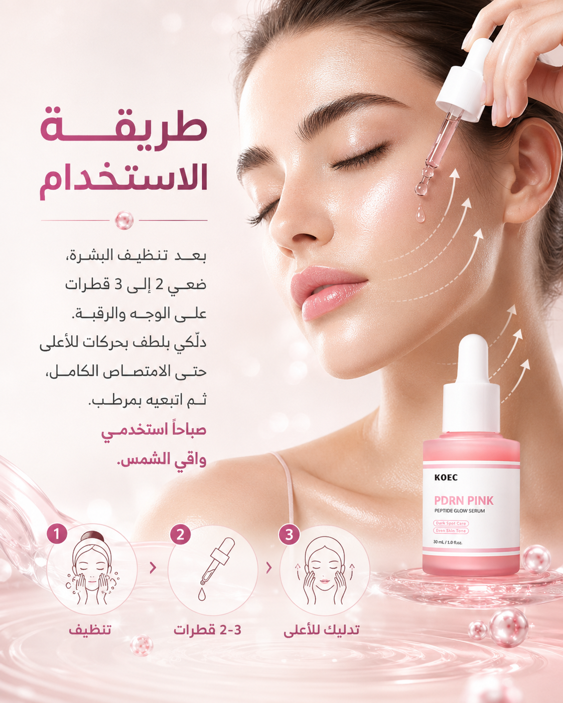 طريقة استخدام سيروم KOEC PDRN الوردي في ثلاث خطوات