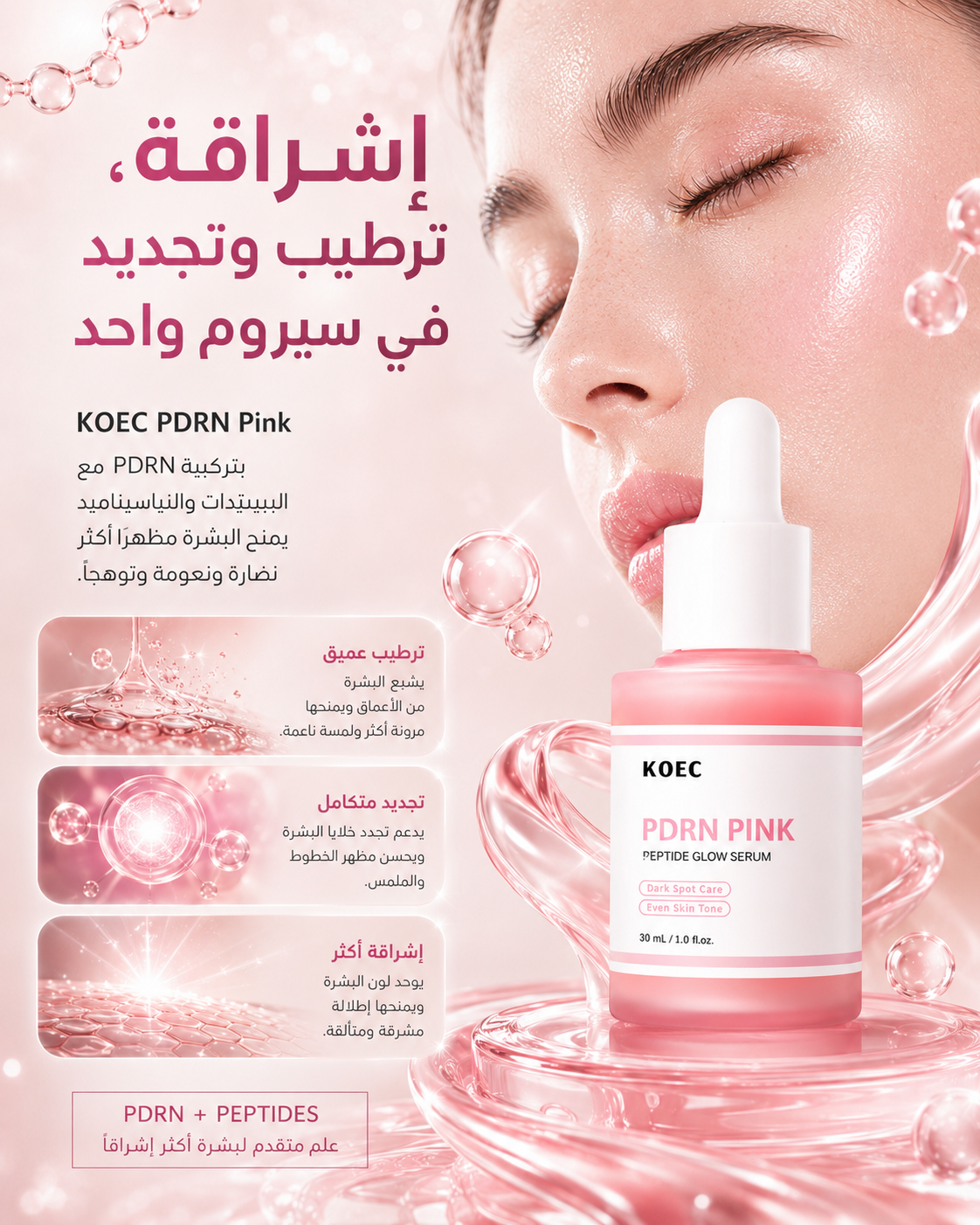 سيروم KOEC PDRN الوردي – إشراقة وترطيب وتجديد في سيروم واحد