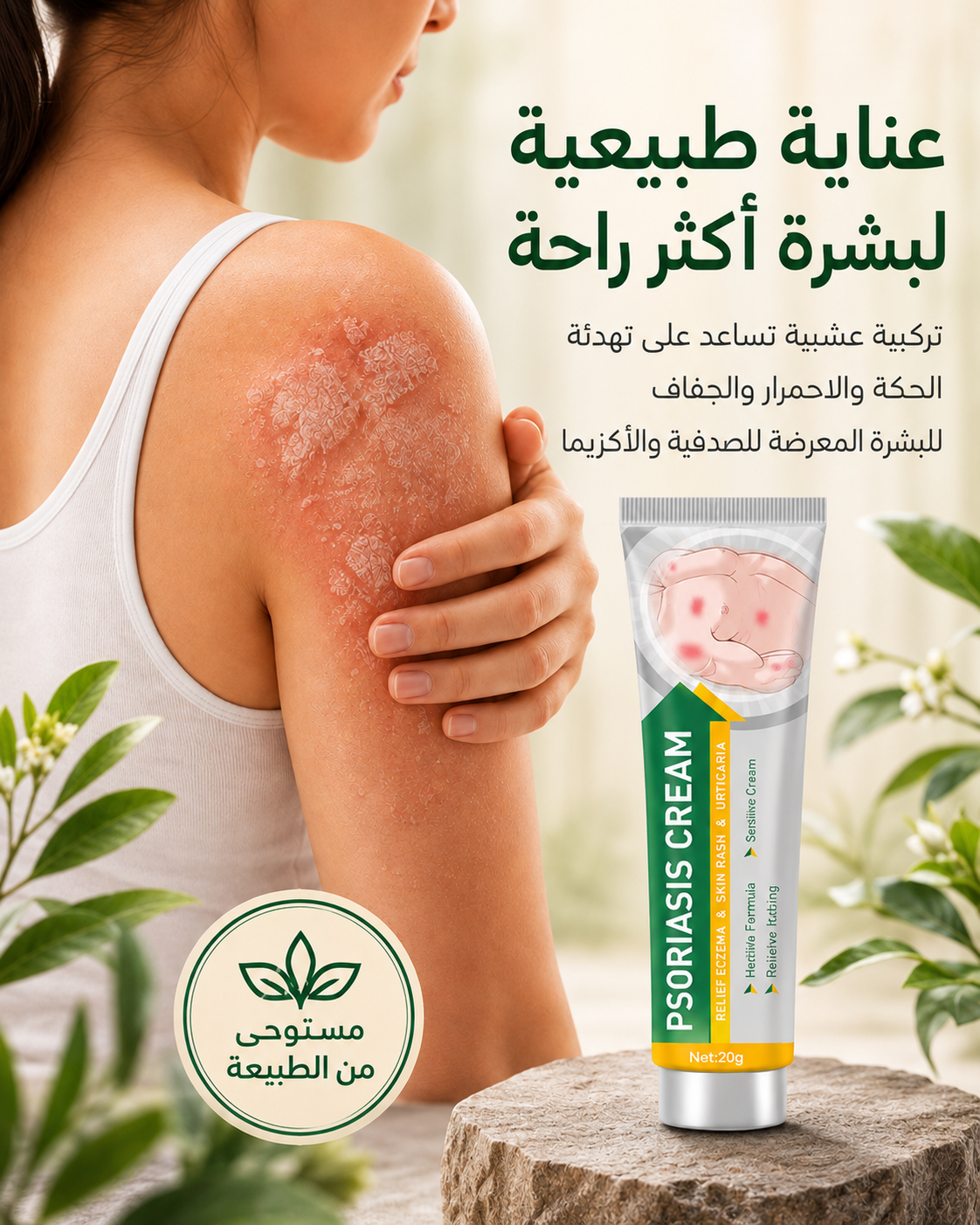 كريم الأعشاب للبشرة الجافة والحساسة
