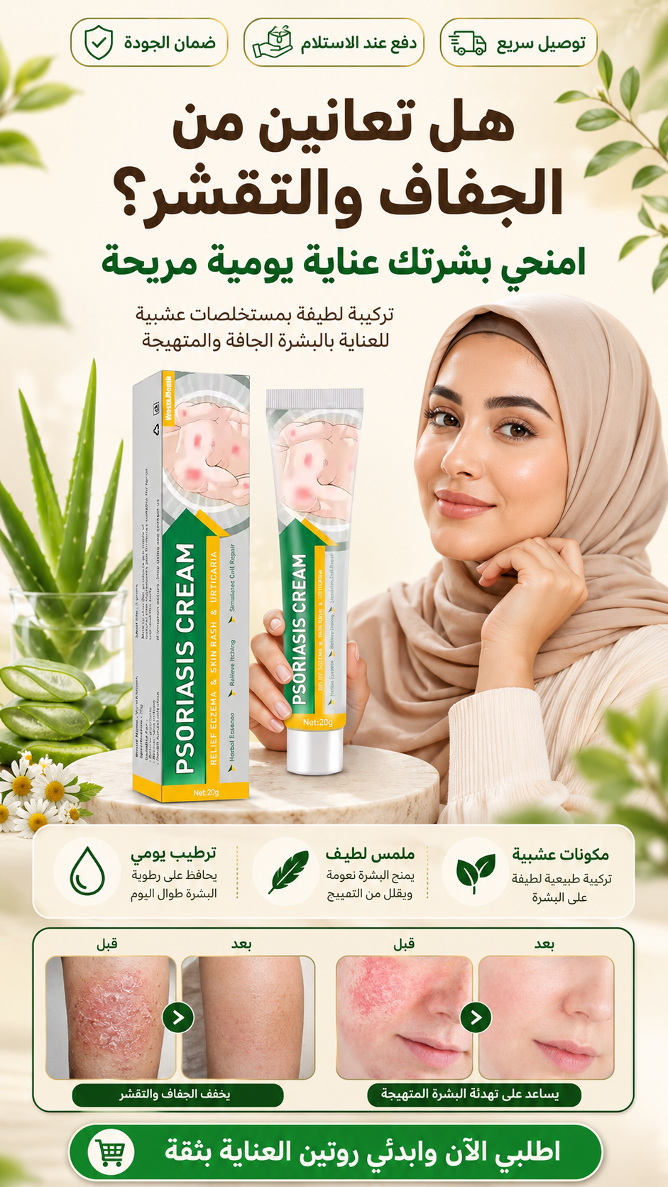 كريم الأعشاب للبشرة الجافة والحساسة