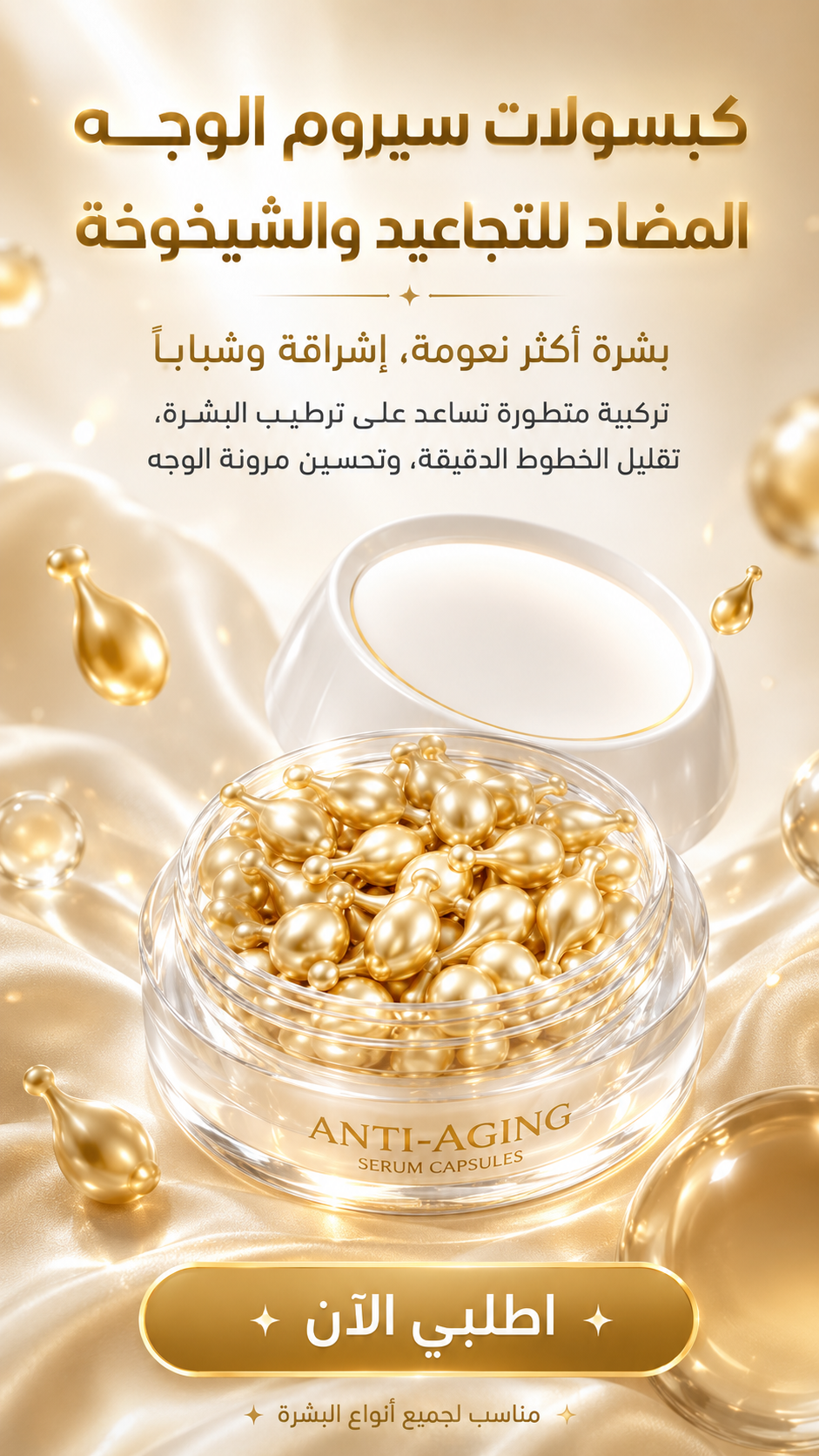 كبسولات سيروم الوجه المضاد للتجاعيد والشيخوخة