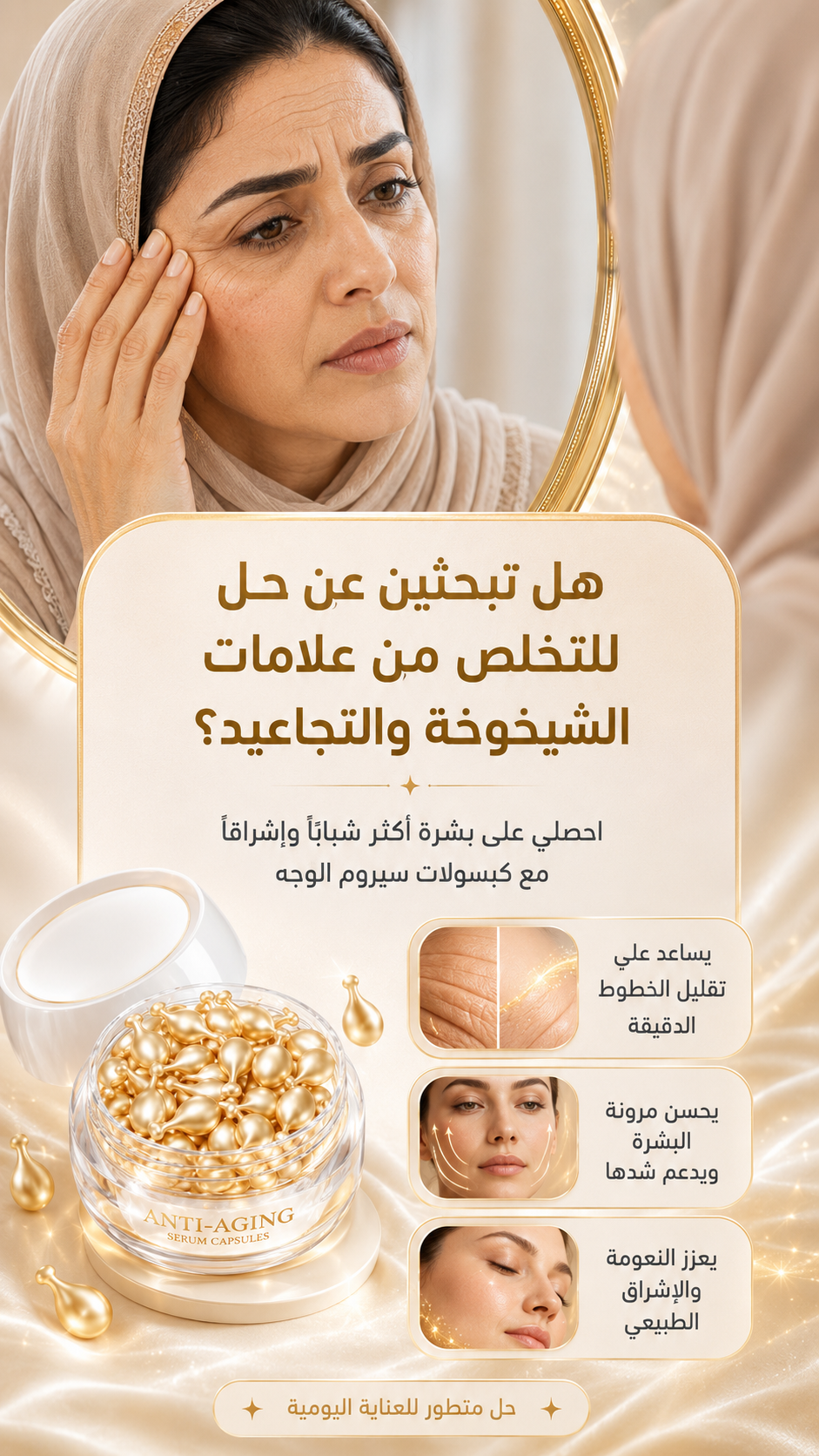 هل تبحثين عن حل للتخلص من علامات الشيخوخة والتجاعيد؟