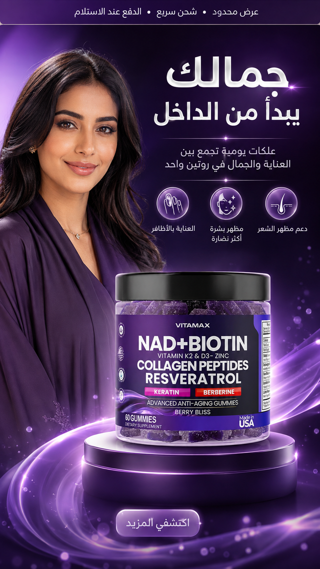 علكات NAD+ والبيوتين — مركّب 9 في 1 لمقاومة علامات التقدّم في العمر | 60 علكة